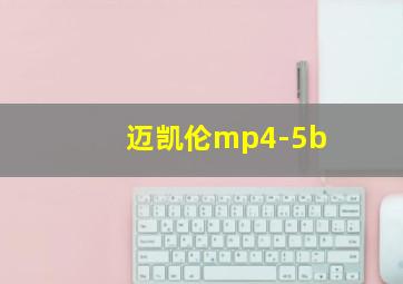 迈凯伦mp4-5b