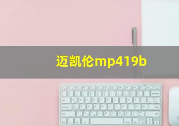 迈凯伦mp419b