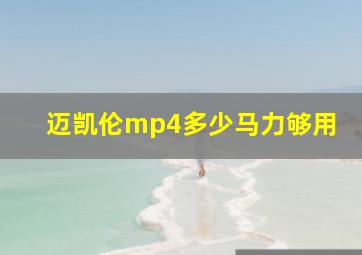 迈凯伦mp4多少马力够用