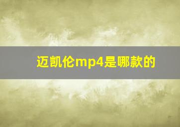 迈凯伦mp4是哪款的