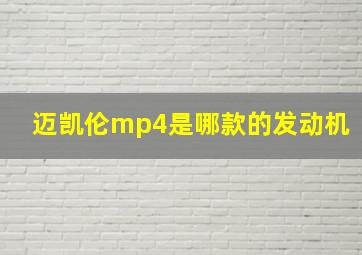 迈凯伦mp4是哪款的发动机