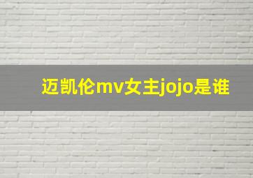 迈凯伦mv女主jojo是谁