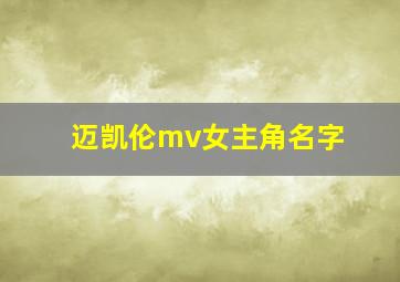 迈凯伦mv女主角名字