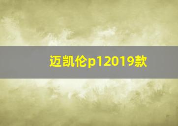 迈凯伦p12019款