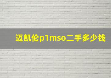 迈凯伦p1mso二手多少钱