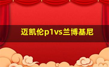 迈凯伦p1vs兰博基尼