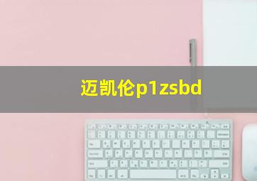 迈凯伦p1zsbd