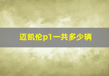 迈凯伦p1一共多少辆