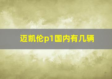 迈凯伦p1国内有几辆