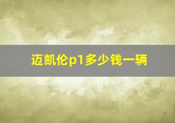 迈凯伦p1多少钱一辆