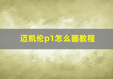 迈凯伦p1怎么画教程