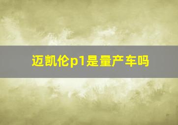 迈凯伦p1是量产车吗