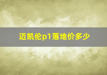 迈凯伦p1落地价多少