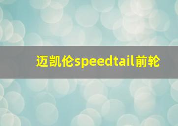 迈凯伦speedtail前轮