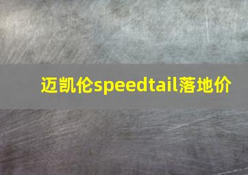 迈凯伦speedtail落地价