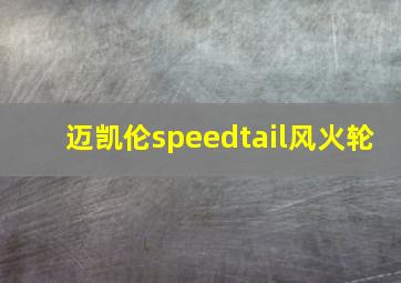 迈凯伦speedtail风火轮