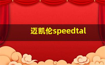 迈凯伦speedtal