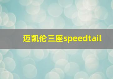 迈凯伦三座speedtail