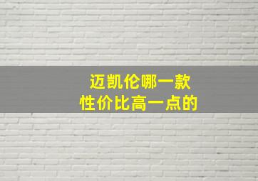 迈凯伦哪一款性价比高一点的