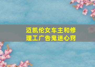 迈凯伦女车主和修理工广告鬼迷心窍