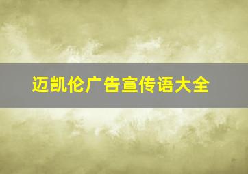 迈凯伦广告宣传语大全