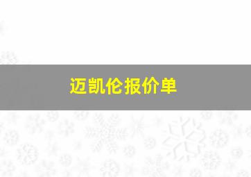 迈凯伦报价单