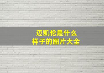 迈凯伦是什么样子的图片大全