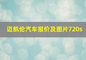 迈凯伦汽车报价及图片720s