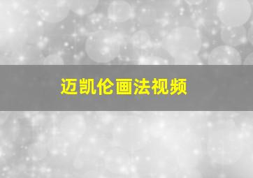 迈凯伦画法视频