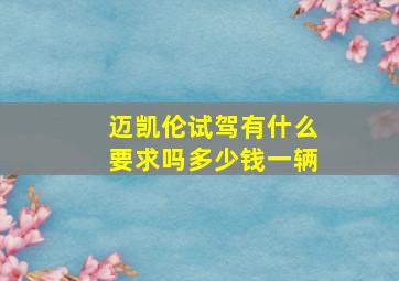 迈凯伦试驾有什么要求吗多少钱一辆