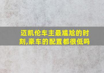 迈凯伦车主最尴尬的时刻,豪车的配置都很低吗