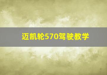 迈凯轮570驾驶教学