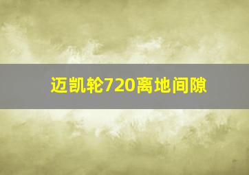 迈凯轮720离地间隙