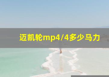 迈凯轮mp4/4多少马力