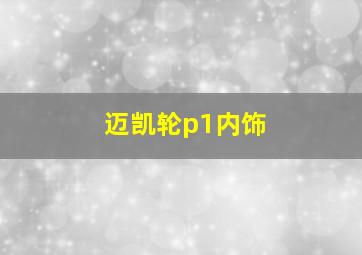 迈凯轮p1内饰