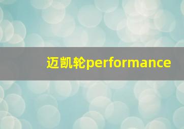 迈凯轮performance