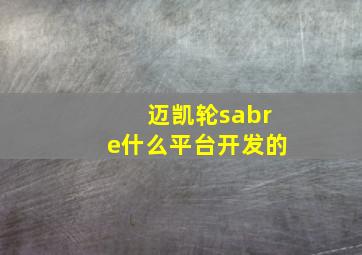 迈凯轮sabre什么平台开发的