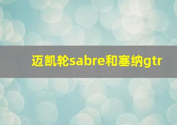 迈凯轮sabre和塞纳gtr