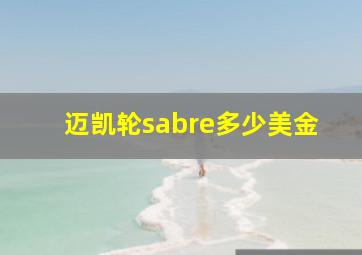 迈凯轮sabre多少美金