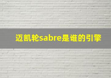 迈凯轮sabre是谁的引擎