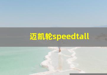 迈凯轮speedtall