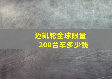 迈凯轮全球限量200台车多少钱