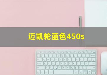 迈凯轮蓝色450s