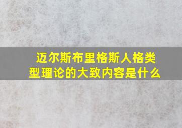 迈尔斯布里格斯人格类型理论的大致内容是什么