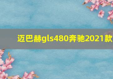 迈巴赫gls480奔驰2021款