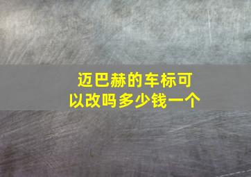 迈巴赫的车标可以改吗多少钱一个