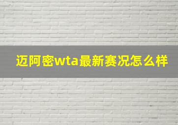 迈阿密wta最新赛况怎么样