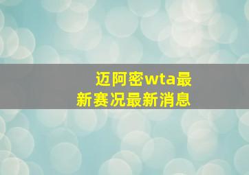 迈阿密wta最新赛况最新消息