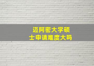 迈阿密大学硕士申请难度大吗