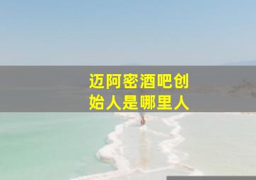 迈阿密酒吧创始人是哪里人